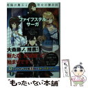  ファイフステル・サーガ 再臨の魔王と聖女の傭兵団 / 師走 トオル, 有坂 あこ / KADOKAWA 