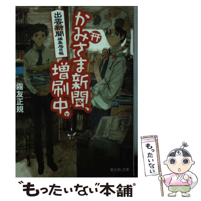 【中古】 かみさま新聞、増刷中。 / 霧友 正規, toi8 / KADOKAWA/富士見書房 [文庫]【メール便送料無料】【最短翌日配達対応】