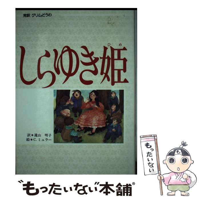 【中古】 しらゆき姫 / グリム兄弟 原文 / グリム兄弟, シャンタル ミュラー・ヴァン・デン・ベルジェ,..