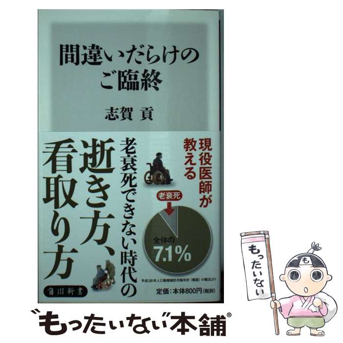 【中古】 間違いだらけのご臨終 / 志賀 貢 / KADOK