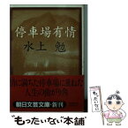 【中古】 停車場有情 / 水上 勉 / 朝日新聞出版 [文庫]【メール便送料無料】【あす楽対応】