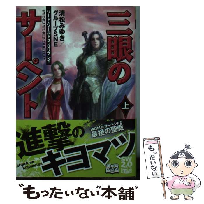 【中古】 三眼のサーペント ソード・ワールド2．0リプレイ 上 / 清松 みゆき, グループSNE, 末弥 純 / KADOKAWA/富士見書房 [文庫]【メール便送料無料】【あす楽対応】