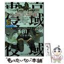  東京侵域：クローズドエデン 01． / 岩井 恭平, しらび / KADOKAWA/角川書店 