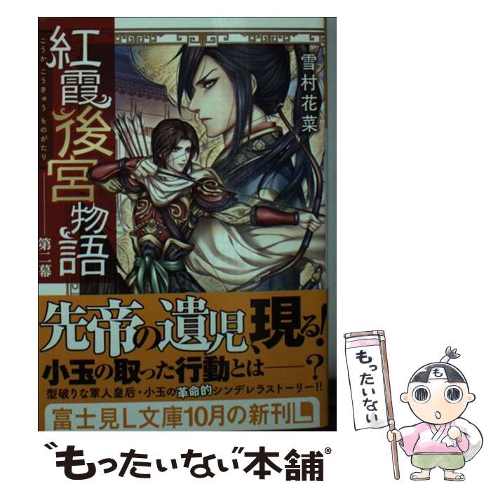 楽天市場】紅霞後宮物語 中古の通販 楽天市場】紅霞後宮物語 中古の通販