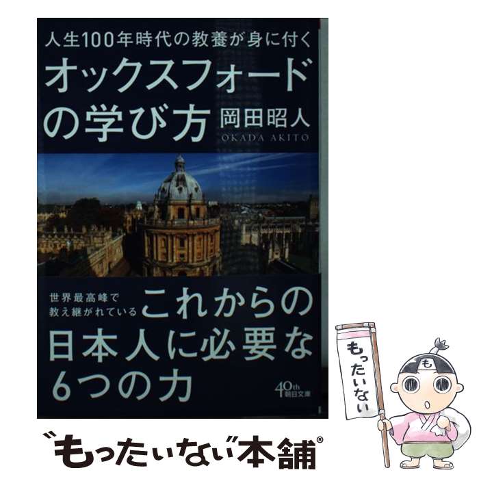 【中古】 人生100年時代の教養が身に付くオックスフォードの学び方 岡田昭人 / 岡田昭人 / 朝日新聞出版 [文庫]【メール便送料無料】【最短翌日配達対応】