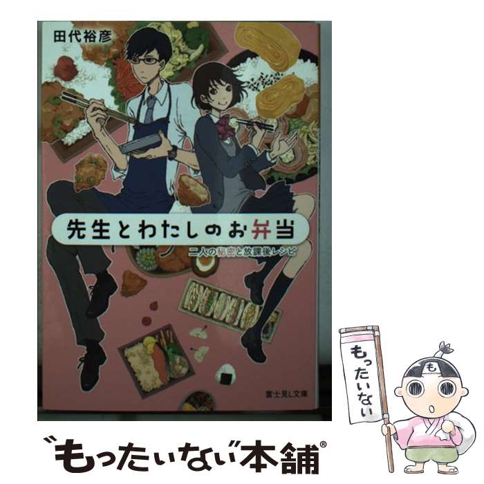 【中古】 先生とわたしのお弁当 / 田代 裕彦, オオタガキ フミ / KADOKAWA [文庫]【メール便送料無料】【あす楽対応】