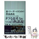  新・リーダーのための教養講義 インプットとアウトプットの技法 / 佐藤優 / 朝日新聞出版 