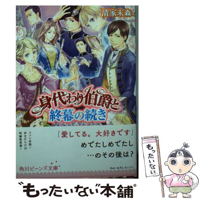 著者：清家 未森, ねぎし きょうこ出版社：KADOKAWAサイズ：文庫ISBN-10：4041052815ISBN-13：9784041052815■こちらの商品もオススメです ● 身代わり伯爵の結婚行進曲 1 / 清家 未森, ねぎし きょうこ / 角川書店 [文庫] ● 身代わり伯爵の婚前旅行 2 / 清家 未森, ねぎし きょうこ / 角川書店(角川グループパブリッシング) [文庫] ● 身代わり伯爵の求婚 / 清家 未森, ねぎし きょうこ / 角川グループパブリッシング [文庫] ● 身代わり伯爵と伝説の勇者 / 清家 未森, ねぎし きょうこ / 角川グループパブリッシング [文庫] ● 身代わり伯爵と白薔薇の王子様 / 清家 未森, ねぎし きょうこ / 角川書店(角川グループパブリッシング) [文庫] ● 身代わり伯爵の結婚行進曲 3 / 清家 未森, ねぎし きょうこ / KADOKAWA/角川書店 [文庫] ● 身代わり伯爵の婚前旅行 4 / 清家 未森, ねぎし きょうこ / 角川書店(角川グループパブリッシング) [文庫] ● 身代わり伯爵の婚前旅行 3 / 清家 未森, ねぎし きょうこ / 角川書店(角川グループパブリッシング) [文庫] ● 身代わり伯爵の潜入 / 清家 未森, ねぎし きょうこ / 角川グループパブリッシング [文庫] ● 身代わり伯爵の結婚行進曲 2 / 清家 未森, ねぎし きょうこ / 角川書店 [文庫] ● 身代わり伯爵の結婚行進曲 6 / 清家 未森, ねぎし きょうこ / KADOKAWA/角川書店 [文庫] ● 身代わり伯爵の結婚行進曲 4 / 清家 未森, ねぎし きょうこ / KADOKAWA/角川書店 [文庫] ● 悪女（わる） 27 / 深見 じゅん / 講談社 [コミック] ● 身代わり伯爵の結婚行進曲 5 / 清家 未森, ねぎし きょうこ / KADOKAWA/角川書店 [文庫] ● 身代わり伯爵といばら姫の憂鬱 / 清家 未森, ねぎし きょうこ / KADOKAWA/角川書店 [文庫] ■通常24時間以内に出荷可能です。※繁忙期やセール等、ご注文数が多い日につきましては　発送まで48時間かかる場合があります。あらかじめご了承ください。 ■メール便は、1冊から送料無料です。※宅配便の場合、2,500円以上送料無料です。※あす楽ご希望の方は、宅配便をご選択下さい。※「代引き」ご希望の方は宅配便をご選択下さい。※配送番号付きのゆうパケットをご希望の場合は、追跡可能メール便（送料210円）をご選択ください。■ただいま、オリジナルカレンダーをプレゼントしております。■お急ぎの方は「もったいない本舗　お急ぎ便店」をご利用ください。最短翌日配送、手数料298円から■まとめ買いの方は「もったいない本舗　おまとめ店」がお買い得です。■中古品ではございますが、良好なコンディションです。決済は、クレジットカード、代引き等、各種決済方法がご利用可能です。■万が一品質に不備が有った場合は、返金対応。■クリーニング済み。■商品画像に「帯」が付いているものがありますが、中古品のため、実際の商品には付いていない場合がございます。■商品状態の表記につきまして・非常に良い：　　使用されてはいますが、　　非常にきれいな状態です。　　書き込みや線引きはありません。・良い：　　比較的綺麗な状態の商品です。　　ページやカバーに欠品はありません。　　文章を読むのに支障はありません。・可：　　文章が問題なく読める状態の商品です。　　マーカーやペンで書込があることがあります。　　商品の痛みがある場合があります。