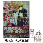 【中古】 仮面婚約のたしなみ 恋と使命の王妃就任！？ / 麻木 琴加, 成瀬 あけの / KADOKAWA/角川書店 [文庫]【メール便送料無料】【あす楽対応】