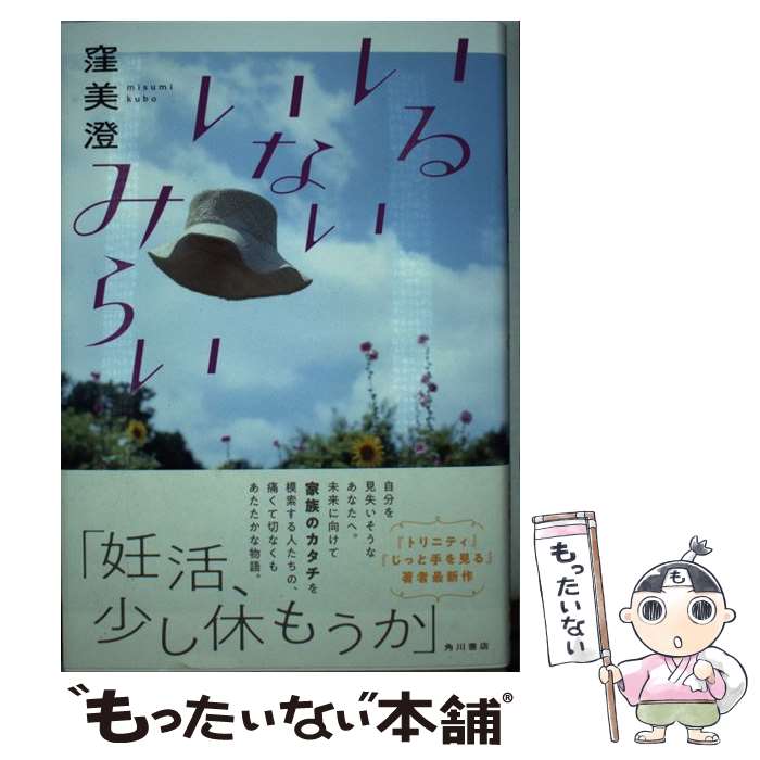 【中古】 いるいないみらい / 窪 美澄 / KADOKAWA [単行本]【メール便送料無料】【最短翌日配達対応】