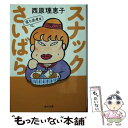 【中古】 スナックさいばら 落ち武者篇 / 西原 理恵子 / KADOKAWA 文庫 【メール便送料無料】【あす楽対応】