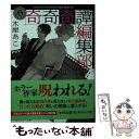  奇奇奇譚編集部　幽霊取材は命がけ / 木犀 あこ / KADOKAWA 