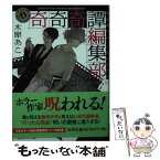 【中古】 奇奇奇譚編集部　幽霊取材は命がけ / 木犀 あこ / KADOKAWA [文庫]【メール便送料無料】【あす楽対応】