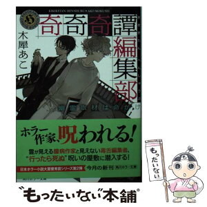 【中古】 奇奇奇譚編集部　幽霊取材は命がけ / 木犀 あこ / KADOKAWA [文庫]【メール便送料無料】【あす楽対応】