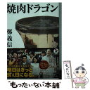 【中古】 焼肉ドラゴン / 鄭 義信 / KADOKAWA [...