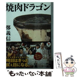 【中古】 焼肉ドラゴン / 鄭 義信 / KADOKAWA [文庫]【メール便送料無料】【あす楽対応】