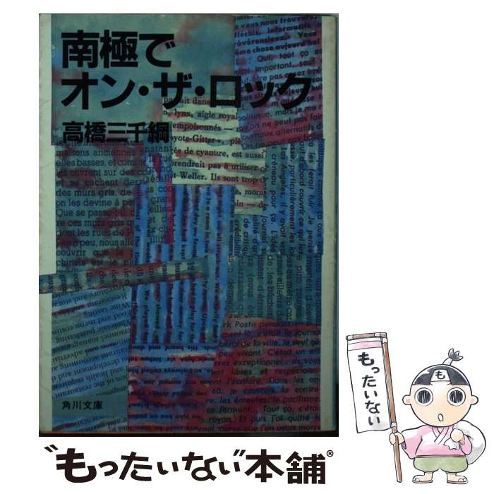 【中古】 南極でオン・ザ・ロック / 高橋 三千綱 / KADOKAWA [文庫]【メール便送料無料】【あす楽対応】