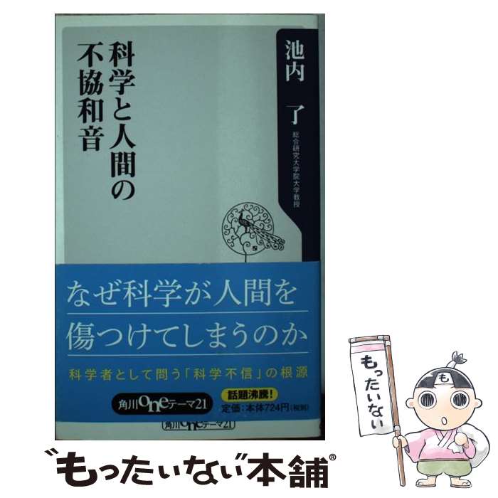 【中古】 科学と人間の不協和音 / 池内 了 / 角川書店(角川グループパブリッシング) [新書]【メール便送料無料】【最短翌日配達対応】