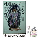 【中古】 札幌アンダーソング間奏曲 / 小路 幸也 あき / KADOKAWA [文庫]【メール便送料無料】【あす楽対応】