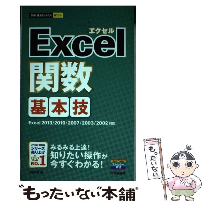 【中古】 Excel関数基本技 Excel 2013／2010／2007／2003 / 日花 弘子 / 技術評論社 [単行本 ソフトカバー ]【メール便送料無料】【あす楽対応】