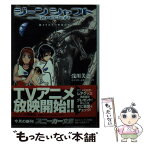 【中古】 ジーンシャフト 上 / 赤根 和樹, 浅川 美也, サテライト, 大島 康弘 / KADOKAWA [文庫]【メール便送料無料】【あす楽対応】