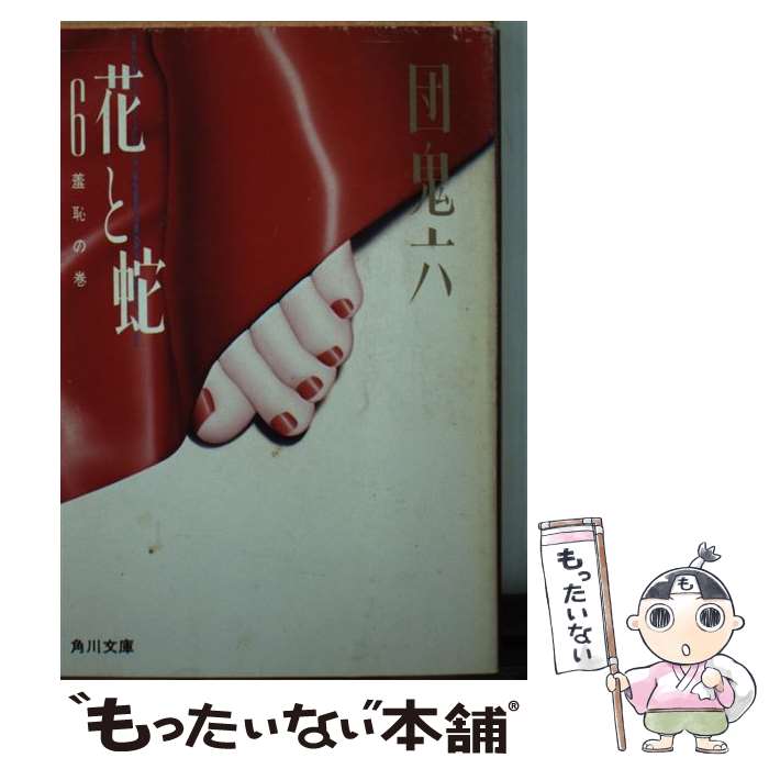 【中古】 花と蛇（6） / 団　鬼六 / KADOKAWA [文庫]【メール便送料無料】【最短翌日配達対応】