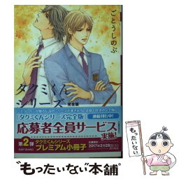 【中古】 タクミくんシリーズ 完全版 7 / ごとう しのぶ, おおや 和美 / KADOKAWA/角川書店 [文庫]【メール便送料無料】【あす楽対応】