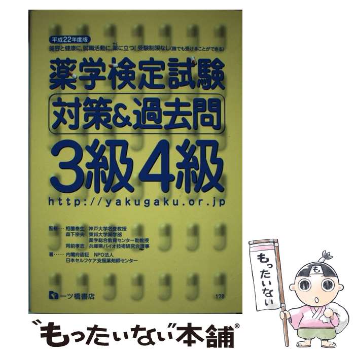 【中古】 薬学検定試験対策＆過去問3級4級 〔平成22年度版〕 / 日本セルフケア支援薬剤師センター / 一..