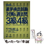 【中古】 薬学検定試験対策＆過去問3級4級 〔平成22年度版〕 / 日本セルフケア支援薬剤師センター / 一ツ橋書店 [単行本]【メール便送料無料】【あす楽対応】