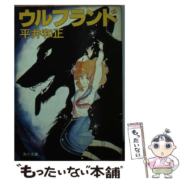 【中古】 ウルフランド / 平井 和正 / KADOKAWA [文庫]【メール便送料無料】【最短翌日配達対応】