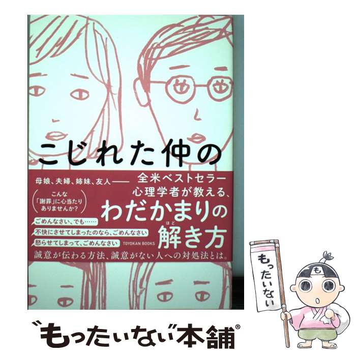 【中古】 こじれた仲の処方箋 / ハリエット レーナー, 吉井 智津 / 東洋館出版社 [単行本]【メール便送..