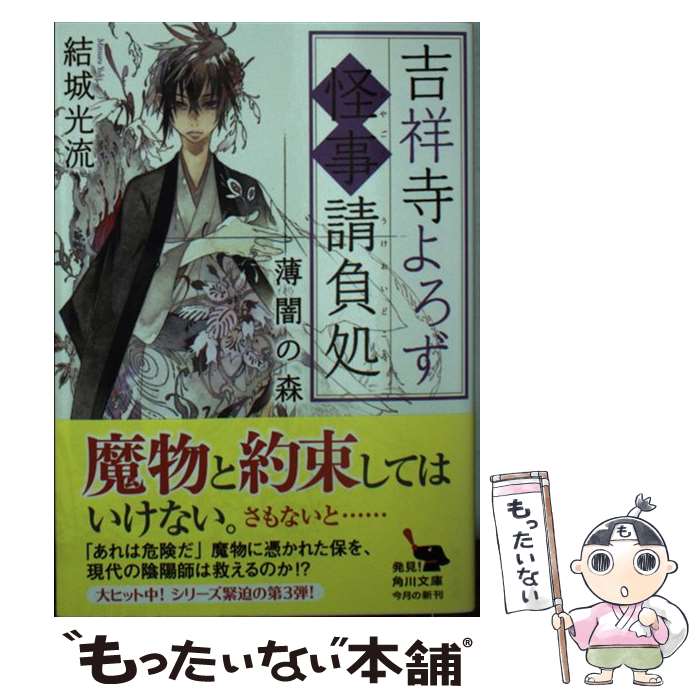 【中古】 吉祥寺よろず怪事請負処 薄闇の森 / 結城 光流 / KADOKAWA [文庫]【メール便送料無料】【最短翌日配達対応】