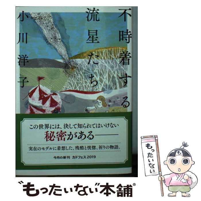 【中古】 不時着する流星たち / 小川 洋子 / KADOKAWA [ペーパーバック]【メール便送料無料】【あす楽対応】