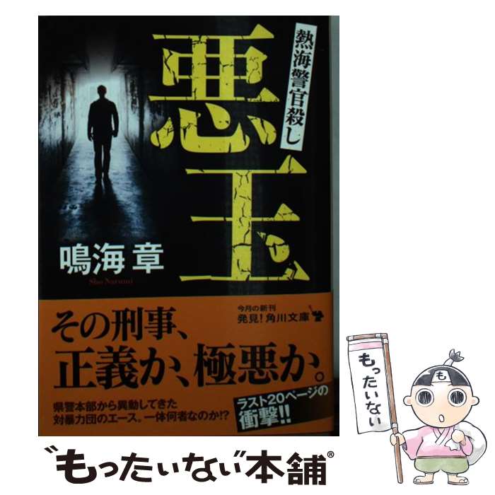 【中古】 悪玉 熱海警官殺し / 鳴海 章 / KADOKAWA [文庫]【メール便送料無料】【最短翌日配達対応】