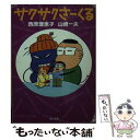 【中古】 サクサクさーくる / 西原 理恵子, 山崎 一夫 / 角川書店 [文庫]【メール便送料無料】【あす楽対応】