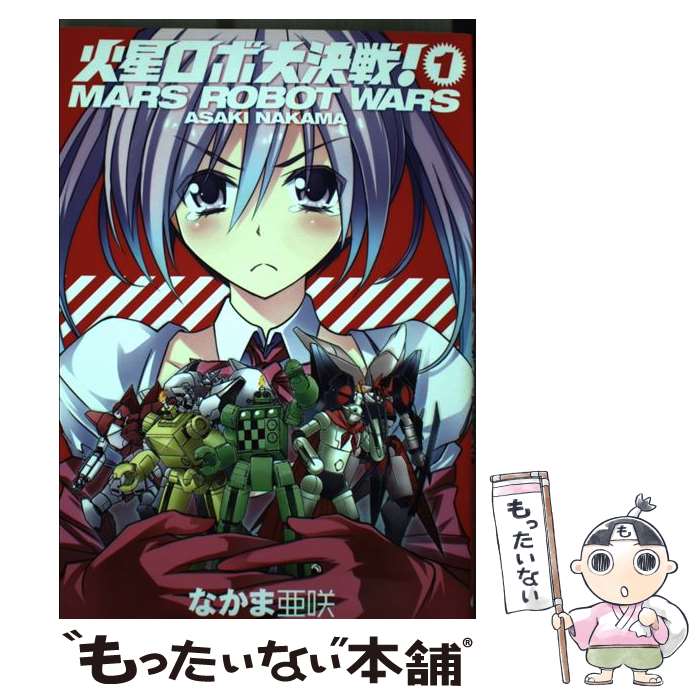 【中古】 火星ロボ大決戦！ 1/ なかま亜咲 / なかま亜咲 / エンターブレイン [コミック]【メール便送料無料】【最短翌日配達対応】