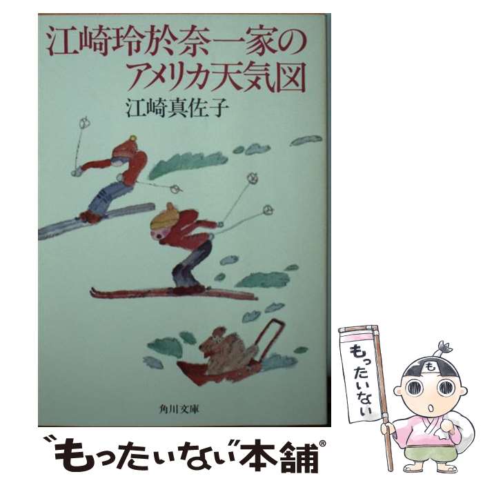 【中古】 江崎玲於奈一家のアメリカ天気図 / 江崎 眞佐子 