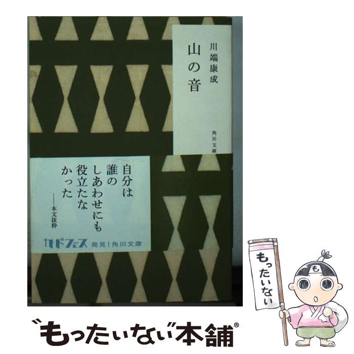 【中古】 山の音 / 川端 康成 / KADOKAWA [文庫]【メール便送料無料】【最短翌日配達対応】