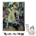 【中古】 前世は龍のツガイだったようです。 / 天野 かづき, 陸裕 千景子 / KADOKAWA/角川書店 文庫 【メール便送料無料】【あす楽対応】