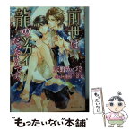 【中古】 前世は龍のツガイだったようです。 / 天野 かづき, 陸裕 千景子 / KADOKAWA/角川書店 [文庫]【メール便送料無料】【あす楽対応】