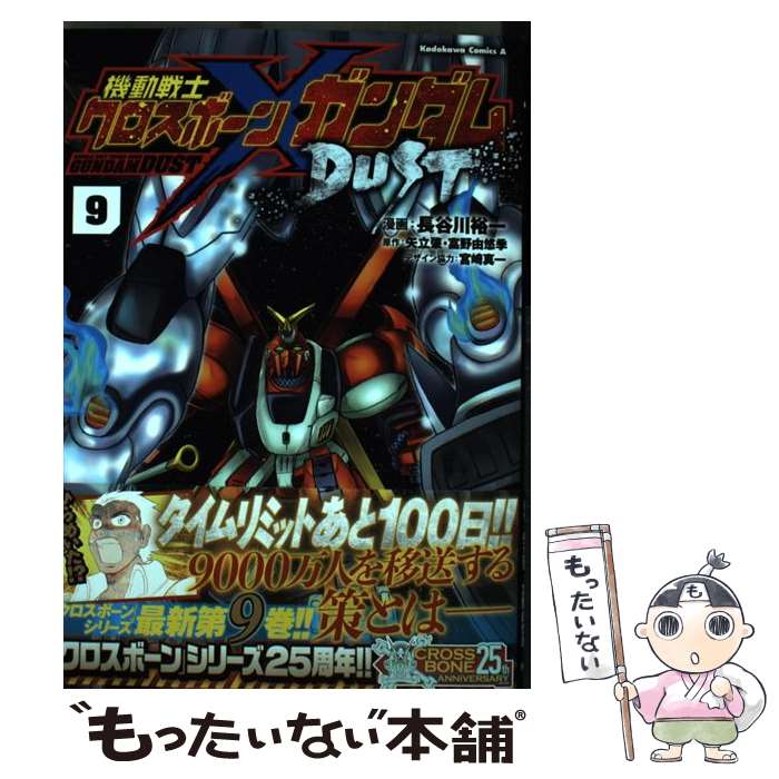 【中古】 機動戦士クロスボーン・ガンダム DUST （9） / 長谷川 裕一, 宮崎 真一 / KADOKAWA [コミック]【メール便送料無料】【最短翌日配達対応】