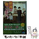 【中古】 最後の晩ごはん 秘された