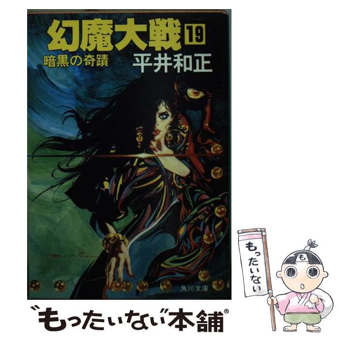 【中古】 幻魔大戦 19 / 平井 和正 / KADOKAWA [文庫]【メール便送料無料】【最短翌日配達対応】