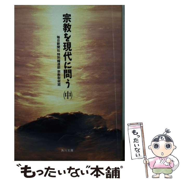 【中古】 宗教を現代に問う 中 / 毎日新聞社特別報道部宗教取材班 / KADOKAWA [文庫]【メール便送料無料】【あす楽対応】