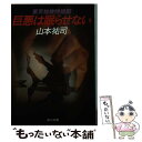  巨悪は眠らせない 東京地検特捜部 / 山本 祐司 / KADOKAWA 