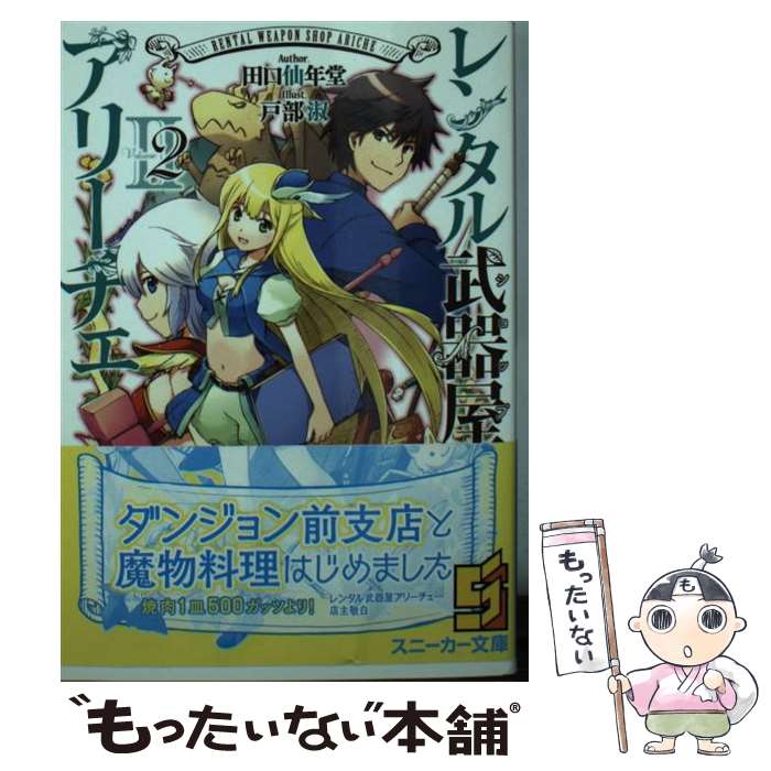 【中古】 レンタル武器屋アリーチェ2 / 田口 仙年堂, 戸部 淑 / KADOKAWA/角川書店 [文庫]【メール便送料無料】【最短翌日配達対応】