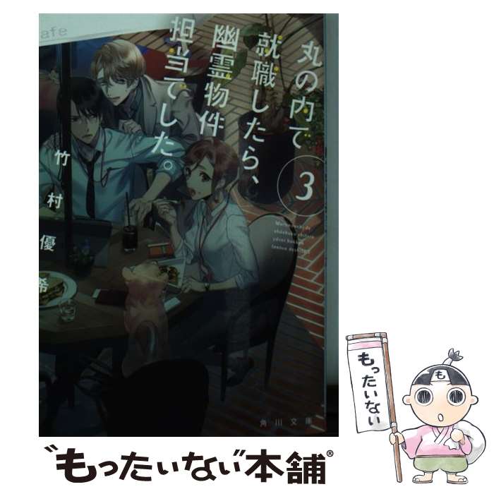 【中古】 丸の内で就職したら、幽霊物件担当でした。3 / 竹村優希 / KADOKAWA [文庫]【メール便送料無料】【最短翌日配達対応】