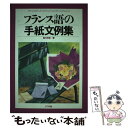 著者：廣川 早苗出版社：ナツメ社サイズ：単行本ISBN-10：4816324976ISBN-13：9784816324970■こちらの商品もオススメです ● フランス料理のフランス語 改訂 / 大木 吉甫 / 柴田書店 [単行本] ● フランス語経済記事の読み方 / 松本 正 / 第三書房 [新書] ■通常24時間以内に出荷可能です。※繁忙期やセール等、ご注文数が多い日につきましては　発送まで48時間かかる場合があります。あらかじめご了承ください。 ■メール便は、1冊から送料無料です。※宅配便の場合、2,500円以上送料無料です。※あす楽ご希望の方は、宅配便をご選択下さい。※「代引き」ご希望の方は宅配便をご選択下さい。※配送番号付きのゆうパケットをご希望の場合は、追跡可能メール便（送料210円）をご選択ください。■ただいま、オリジナルカレンダーをプレゼントしております。■お急ぎの方は「もったいない本舗　お急ぎ便店」をご利用ください。最短翌日配送、手数料298円から■まとめ買いの方は「もったいない本舗　おまとめ店」がお買い得です。■中古品ではございますが、良好なコンディションです。決済は、クレジットカード、代引き等、各種決済方法がご利用可能です。■万が一品質に不備が有った場合は、返金対応。■クリーニング済み。■商品画像に「帯」が付いているものがありますが、中古品のため、実際の商品には付いていない場合がございます。■商品状態の表記につきまして・非常に良い：　　使用されてはいますが、　　非常にきれいな状態です。　　書き込みや線引きはありません。・良い：　　比較的綺麗な状態の商品です。　　ページやカバーに欠品はありません。　　文章を読むのに支障はありません。・可：　　文章が問題なく読める状態の商品です。　　マーカーやペンで書込があることがあります。　　商品の痛みがある場合があります。