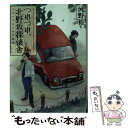 【中古】 つれづれ 北野坂探偵舎 トロンプルイユの指先 / 河野 裕, 秀良子 / KADOKAWA/角川書店 文庫 【メール便送料無料】【あす楽対応】