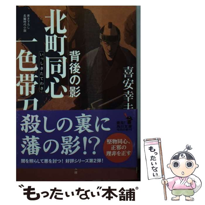 【中古】 北町同心　一色帯刀 背後の影 / 喜安 幸夫 / KADOKAWA [文庫]【メール便送料無料】【最短翌日配達対応】